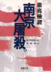 徹底檢證南京大屠殺