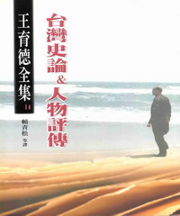 王育德全集（14）：台灣史論&人物評傳