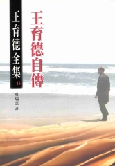 王育德全集（15）：王育德自傳