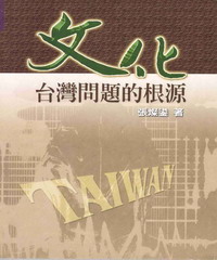 文化：台灣問題的根源