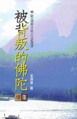 被背叛的佛陀續集