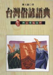 台灣俗諺語典：卷七