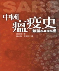 中國瘟疫史：兼論SARS禍