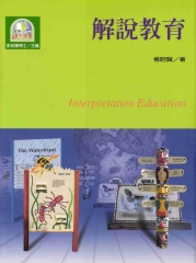 解說教育