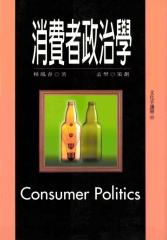 消費者政治學