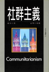 社群主義