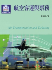 航空客運與票務