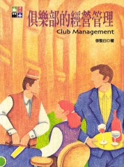 俱樂部的經營管理