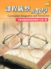 課程統整與教學