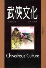 武俠文化
