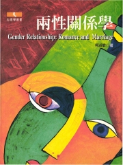 兩性關係學