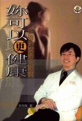 妳可以更健康－－正確治療婦女疾病