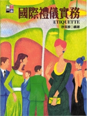 國際禮儀實務
