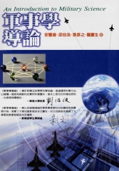 軍事學導論