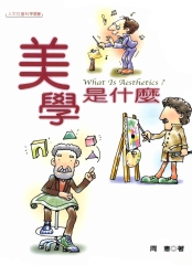 美學是什麼