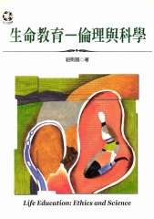 生命教育：倫理與科學