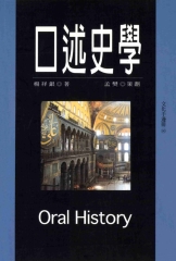 口述史學