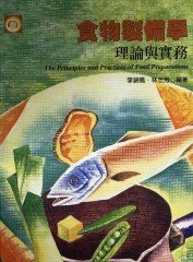 食物製備學理論與實務