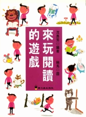 來玩閱讀的遊戲