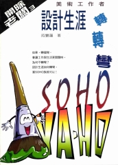 美術工作者設計生涯轉轉彎