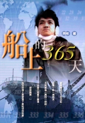 船上的365天