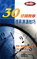 30分鐘教你提昇溝通技巧