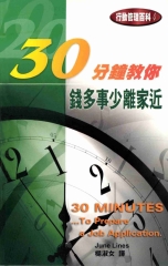 30分鐘教你錢多事少離家近