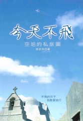 今天不飛─空姐的私旅圖
