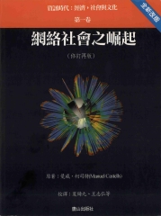 網路社會之崛起‧資訊時代：經濟，社會與文化〈第一卷〉