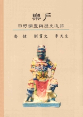 樂戶：田野調查與歷史追蹤
