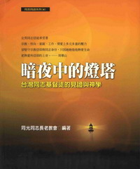 暗夜中的燈塔：台灣同志基督徒的見證與神學