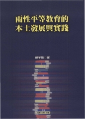 兩性平等教育的本土發展與實踐