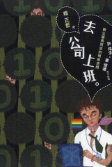 去公司上班：新公園男同志的情慾空間