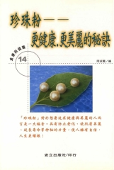 珍珠粉：更健康、更美麗的秘訣