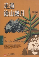走過後山歲月