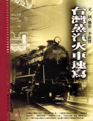 台灣蒸汽火車速寫