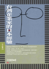 台灣企業家的日本經驗