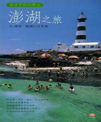 澎湖之旅：海洋子民的夢土