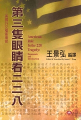 第三隻眼睛看二二八