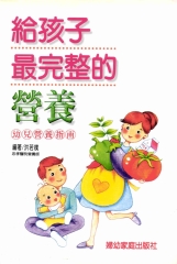 給孩子最完整的營養