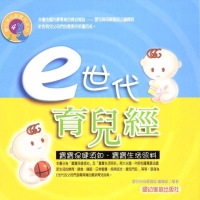 E世代育兒經