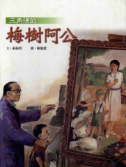 三角湧的梅樹阿公〈單書〉：青林圖畫書傑作精選