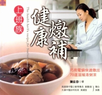上班族健康燉補
