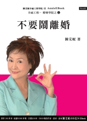 不要鬧離婚
