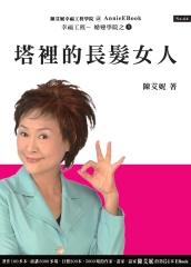 塔裡的長髮女人