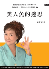 美人魚的迷思
