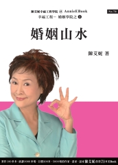 婚姻山水：以歡喜心看婚變