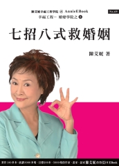 七招八式救婚姻：救婚姻要靠好觀念及好作法