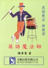 英語魔法師：英語教法辨變便