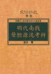 明代南戲聲腔源流考辨
